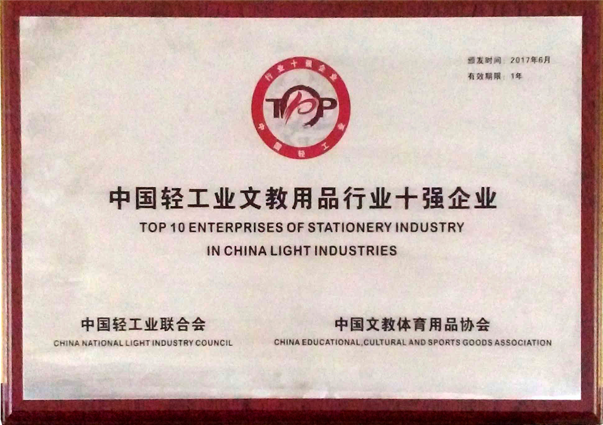 中国轻工业文教用品行业十强企业