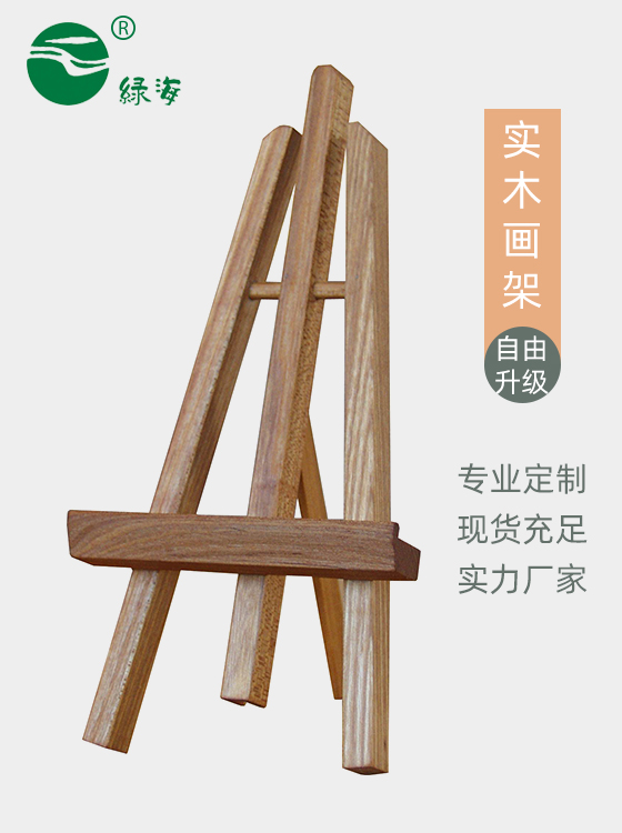 SC-671#23微型梯形画架（榆木）